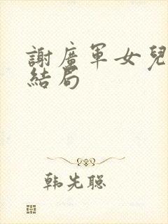 谢广军女儿最后结局