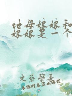 地母娘娘和后土娘娘是一个人吗