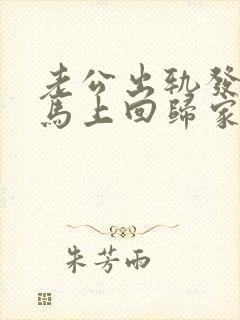 老公出轨发现后马上回归家庭