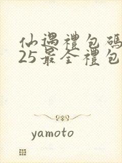 仙遇礼包码2025最全礼包码