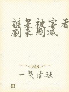 谁是被害者电视剧未删减