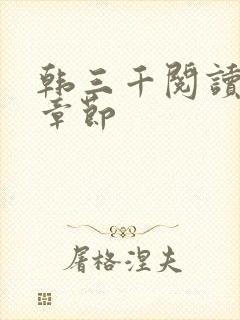 韩三千阅读最新章节