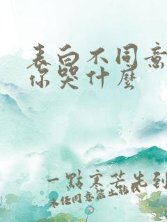 表白不同意变心你哭什么