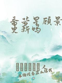 乔若星顾景琰还更新吗