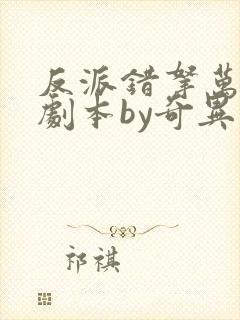 反派错拿万人迷剧本by奇异兔