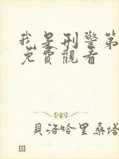 我是刑警第8集免费观看