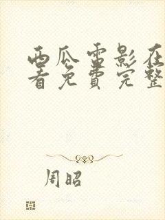 西瓜电影在线观看免费完整版