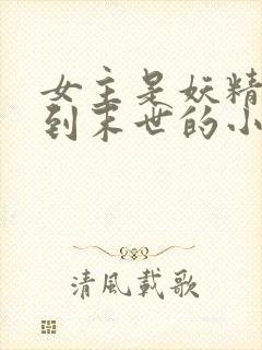 女主是妖精穿越到末世的小说