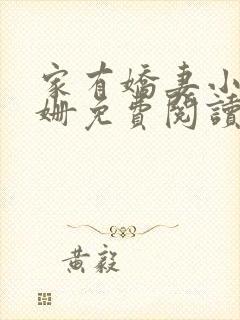 家有娇妻小说李姗免费阅读