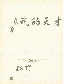 《我的天才女友》