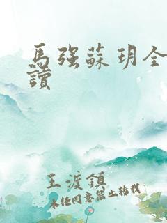 马强苏玥全文阅读