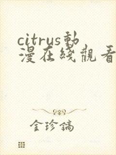 citrus动漫在线观看全集