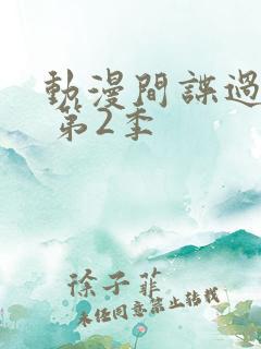 动漫间谍过家家 第2季