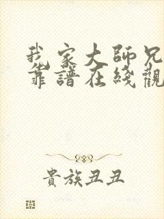 我家大师兄有点靠谱在线观看免费动漫