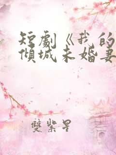 短剧《我的5个倾城未婚妻1》在线