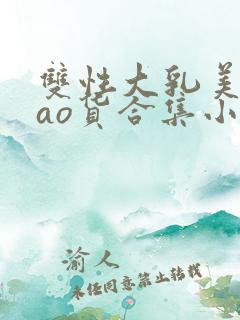 双性大乳美人sao货合集小说