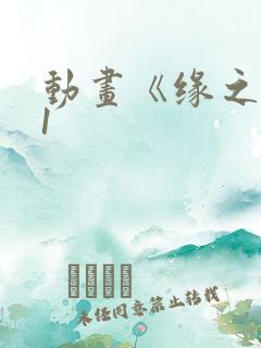 动画《缘之空》1