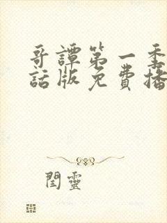 哥谭第一季普通话版免费播放