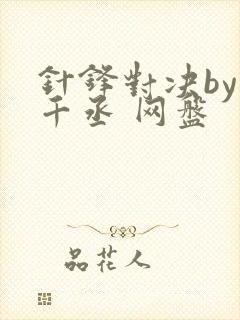 针锋对决by水千丞 网盘