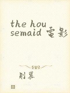 the housemaid 电影在线观看