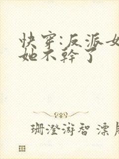 快穿:反派女配她不干了