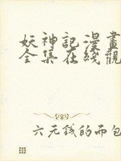 妖神记漫画免费全集在线观看动漫