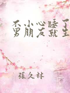 不小心睡了室友男朋友就生气了为什么