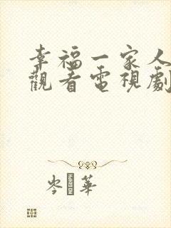 幸福一家人免费观看电视剧全集