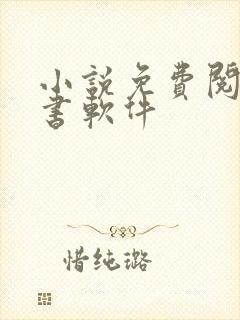 小说免费阅读听书软件