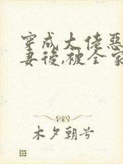 穿成大佬恶毒前妻后,被全家团宠了免费阅读