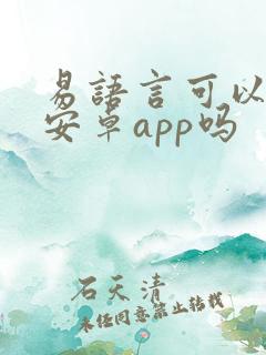 易语言可以开发安卓app吗