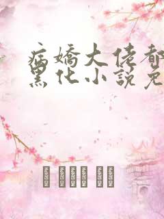 病娇大佬都为我黑化小说免费阅读全文