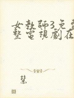 女教师3免费完整电视剧在线观看