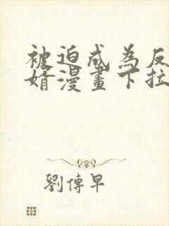 被迫成为反派赘婿漫画下拉式全部免费观看