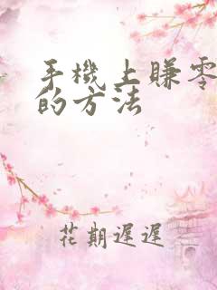 手机上赚零花钱的方法