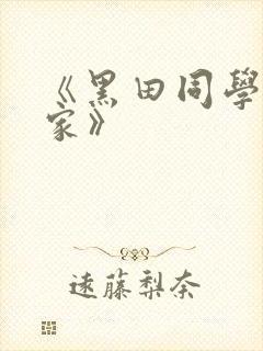 《黑田同学来我家》