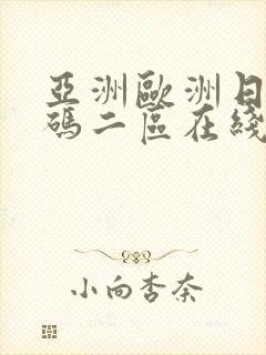 亚洲欧洲日产国码二区在线观看