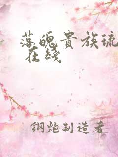 落魄贵族琉璃川 在线