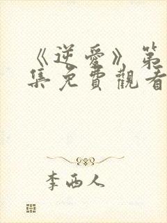 《逆爱》第18集免费观看