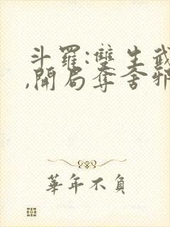 斗罗:双生武魂,开局夺舍邪魂师