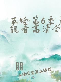五哈第6季免费观看高清全集