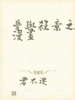 爱与杀意之夜的漫画