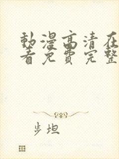 动漫高清在线观看免费完整版