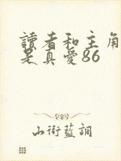 读者和主角绝逼是真爱86