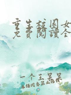 重生校园女特工免费阅读全文