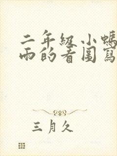 二年级小蚂蚁躲雨的看图写话