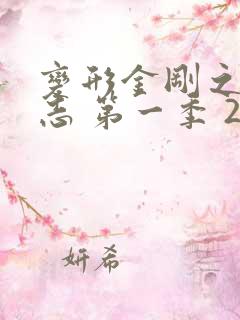 变形金刚之塞伯志 第一季 2018