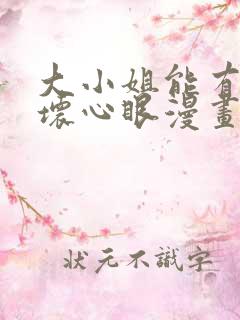 大小姐能有什么坏心眼漫画下拉式