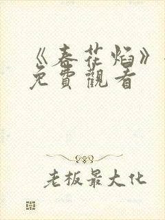 《春花焰》全集免费观看