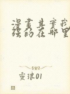 漫画其实我是最强的在哪里看